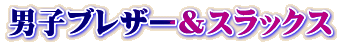 男子ブレザー＆スラックス