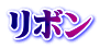 リボン