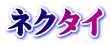 ネクタイ