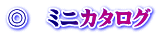 ◎　ミニカタログ