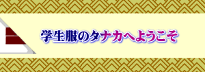 　学生服のタナカへようこそ